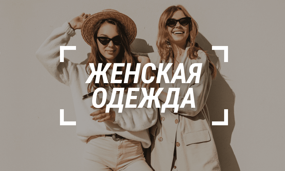 Женская одежда