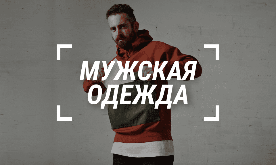 Мужская одежда